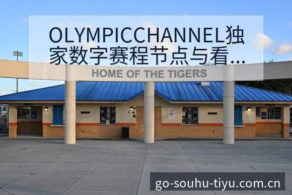 OLYMPICCHANNEL独家数字赛程节点与看点分析： - 搜狐体育