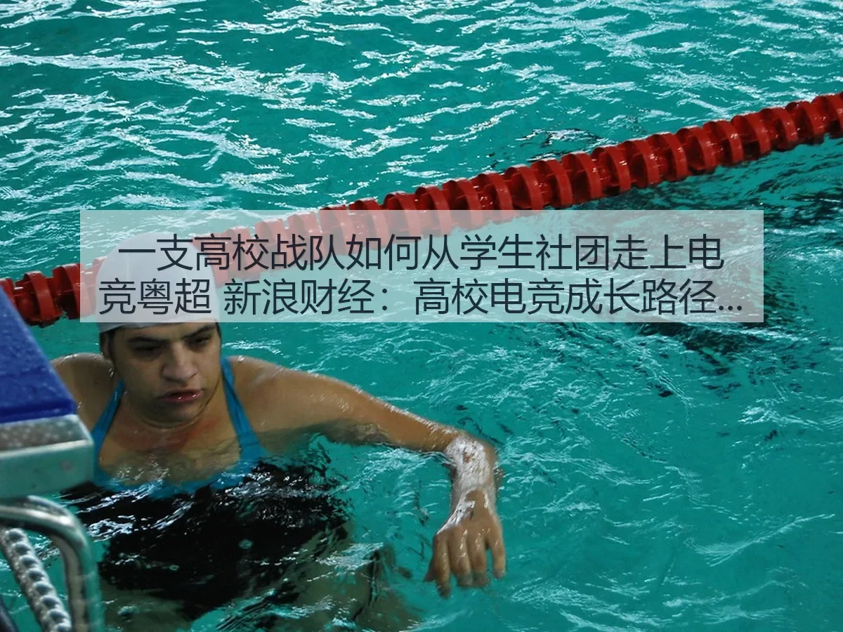 一支高校战队如何从学生社团走上电竞粤超：高校电竞成长路径解析